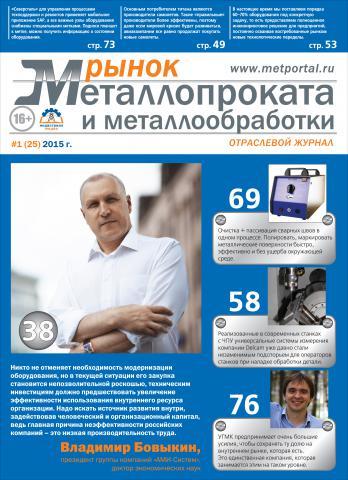 Рынок Металлопроката», № 1, 2015