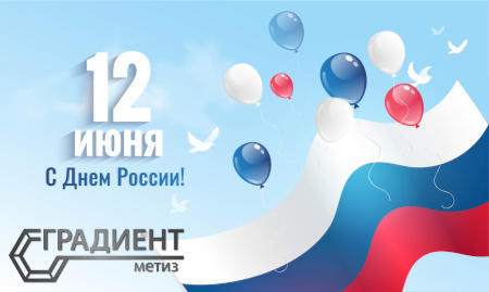 12 июня. День России!