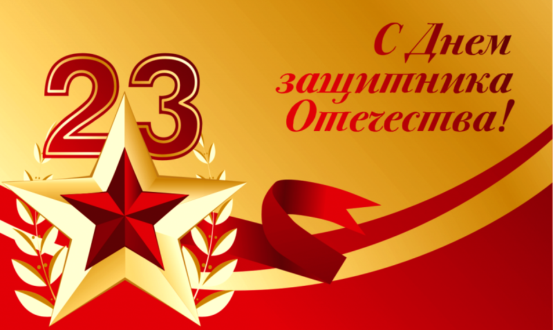 23 февраля