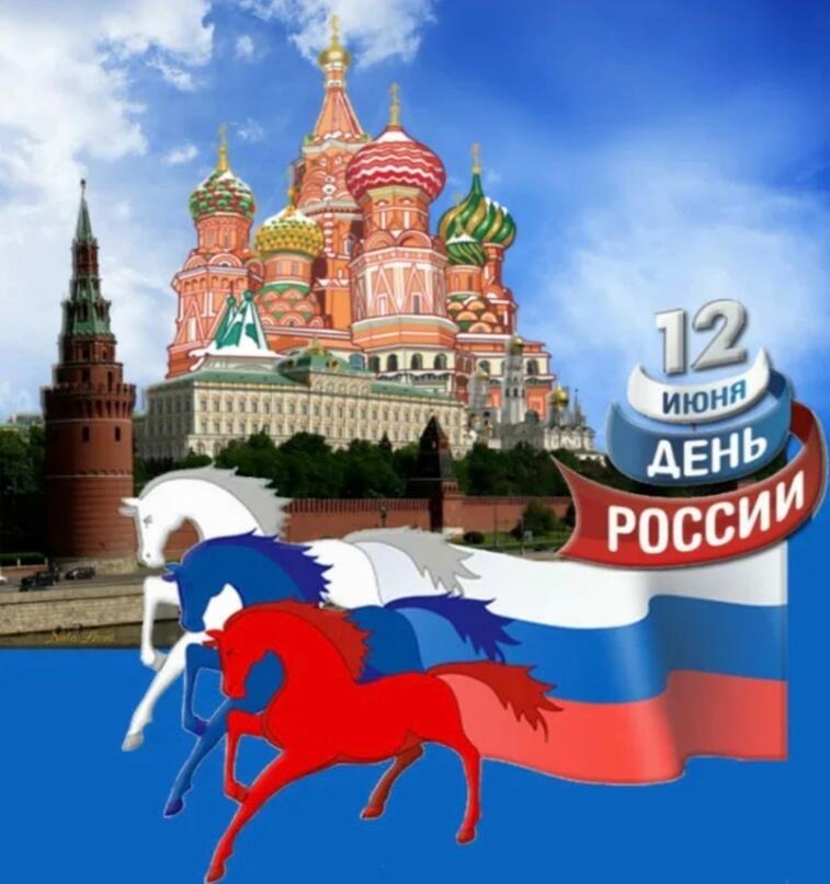 12 июня. День России!