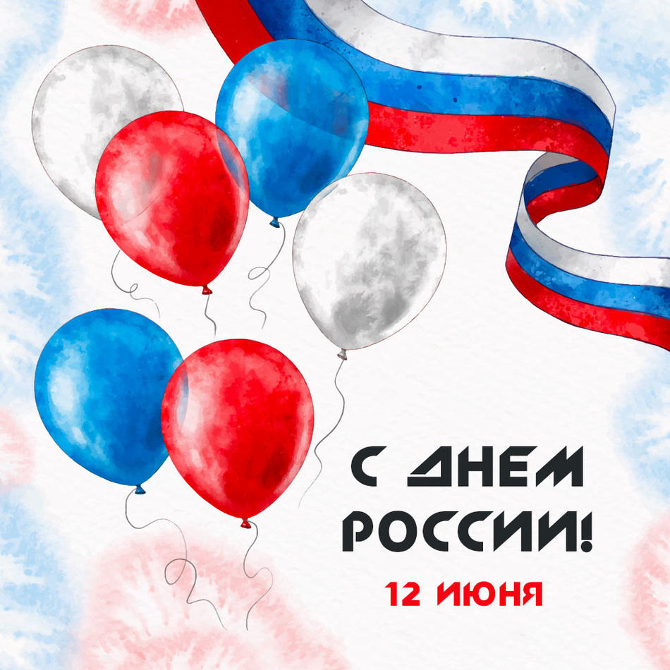 12 июня. День России!