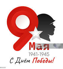 С Днем Победы!