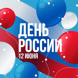 12 июня. День России!