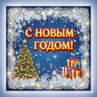 С Новым годом!