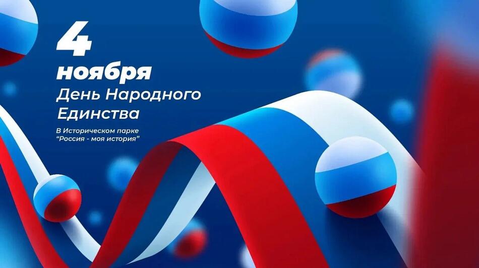 День народного единства!