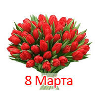С 8 марта!