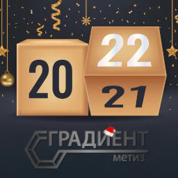 2022. С новым годом!